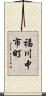 福川中市町 Scroll