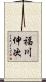 福川伸次 Scroll