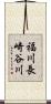 福川長崎谷川 Scroll