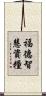 福德智慧資糧 Scroll
