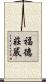 福德莊嚴 Scroll