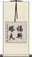 福斯塔夫 Scroll