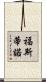Faustino Scroll