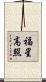 福星高照 Scroll