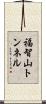 福智山トンネル Scroll