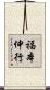 福本伸行 Scroll