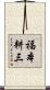 福本耕三 Scroll