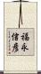 福永信彦 Scroll