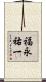 福永祐一 Scroll
