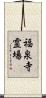 福泉寺霊場 Scroll