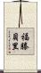 Fortenberry Scroll