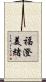 福澄美緒 Scroll