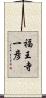 福王寺一彦 Scroll