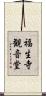 福生寺観音堂 Scroll