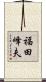 福田峰夫 Scroll