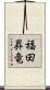 福田昇竜 Scroll