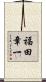 福田章一 Scroll