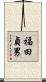 福田貞男 Scroll