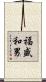福盛和男 Scroll
