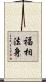福相法身 Scroll