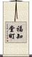 福知堂町 Scroll