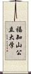 福知山公立大学 Scroll