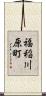 福稲川原町 Scroll