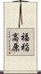 福稲高原 Scroll