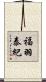 福羽泰紀 Scroll