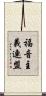 福音主義連盟 Scroll