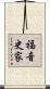 福音史家 Scroll
