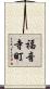 福音寺町 Scroll
