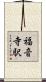 福音寺駅 Scroll