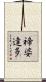 禘婆達多 Scroll