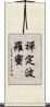 禪定波羅蜜 Scroll