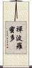 禪波羅蜜多 Scroll