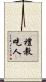 禮教吃人 Scroll