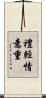 禮輕情意重 Scroll