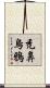 禿鼻烏鴉 Scroll