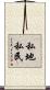 私地私民 Scroll