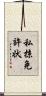 私掠免許状 Scroll