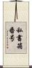 私書箱番号 Scroll