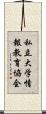 私立大学情報教育協会 Scroll