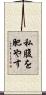 私腹を肥やす Scroll