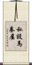 私設馬券屋 Scroll