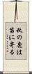 秋の鹿は笛に寄る Scroll