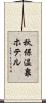 秋保温泉ホテル Scroll