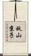 秋山京子 Scroll