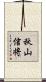 秋山信将 Scroll