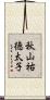 秋山祐徳太子 Scroll